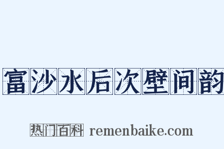 富沙水后次壁间韵是什么意思的图片